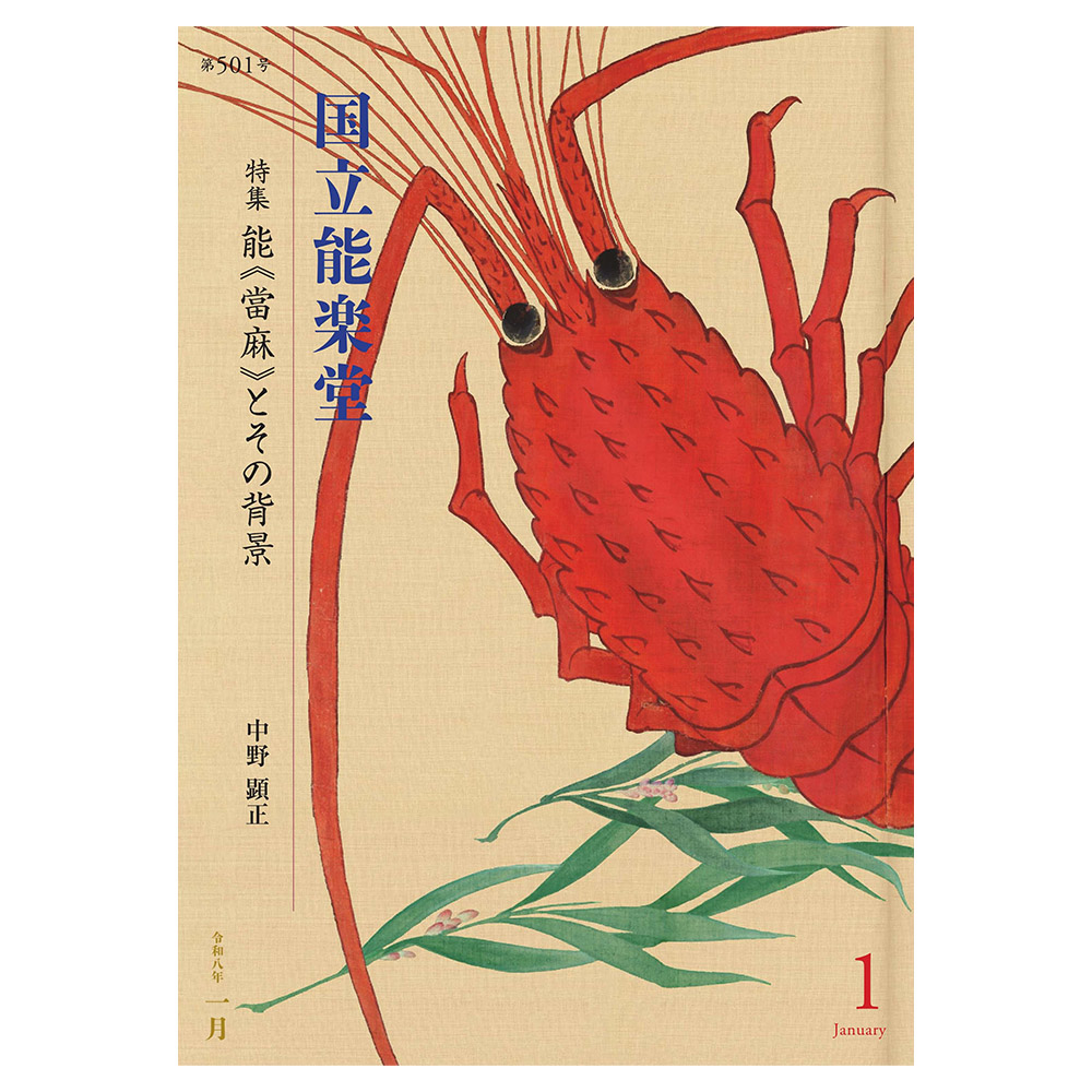 【予約販売】国立能楽堂　令和8年1月公演プログラム「月刊国立能楽堂」（1月末以降順次発送予定）