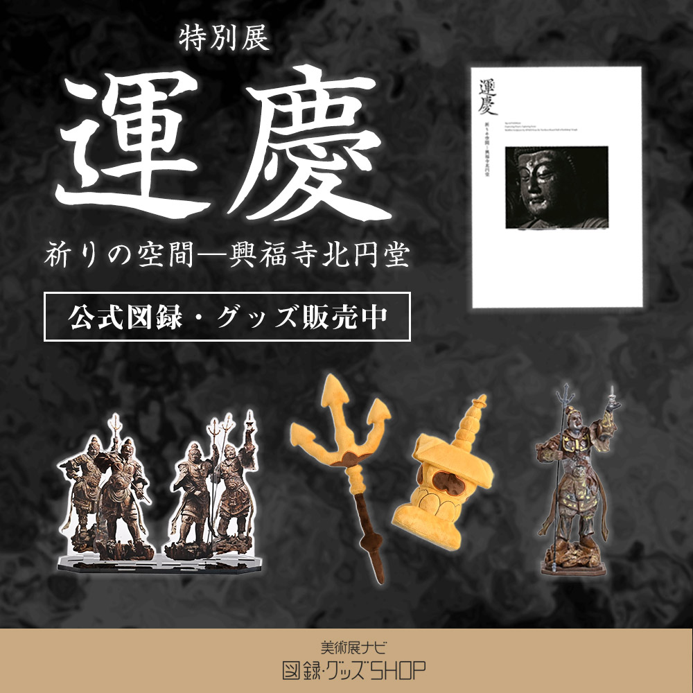 美術展ナビ 図録・グッズSHOP