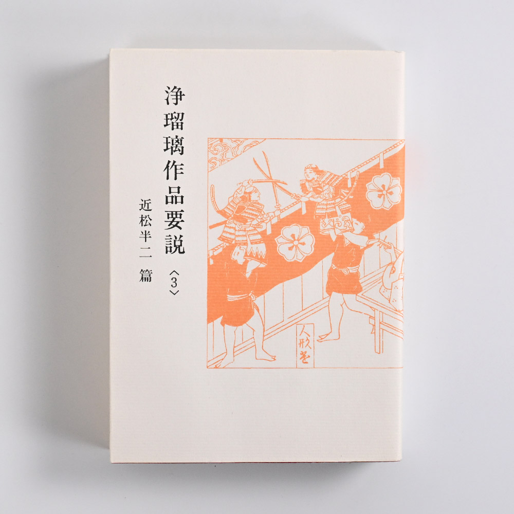 浄瑠璃作品要説〈３〉 近松半二篇