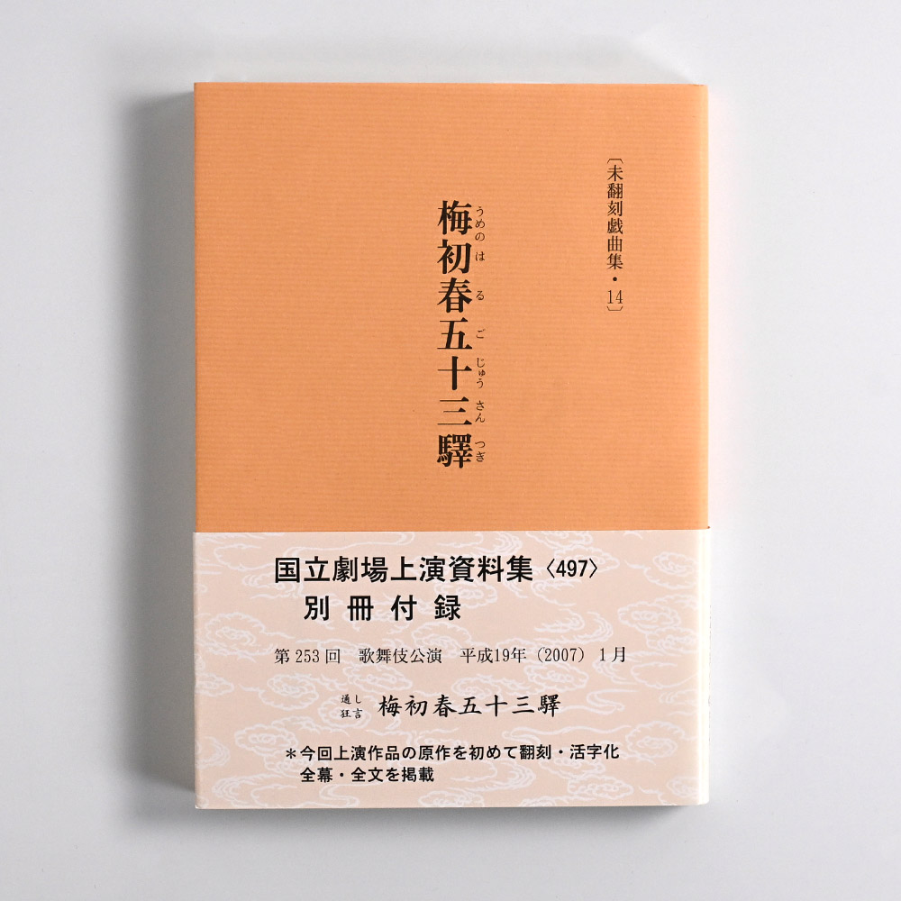 未翻刻戯曲集・14　梅初春五十三驛