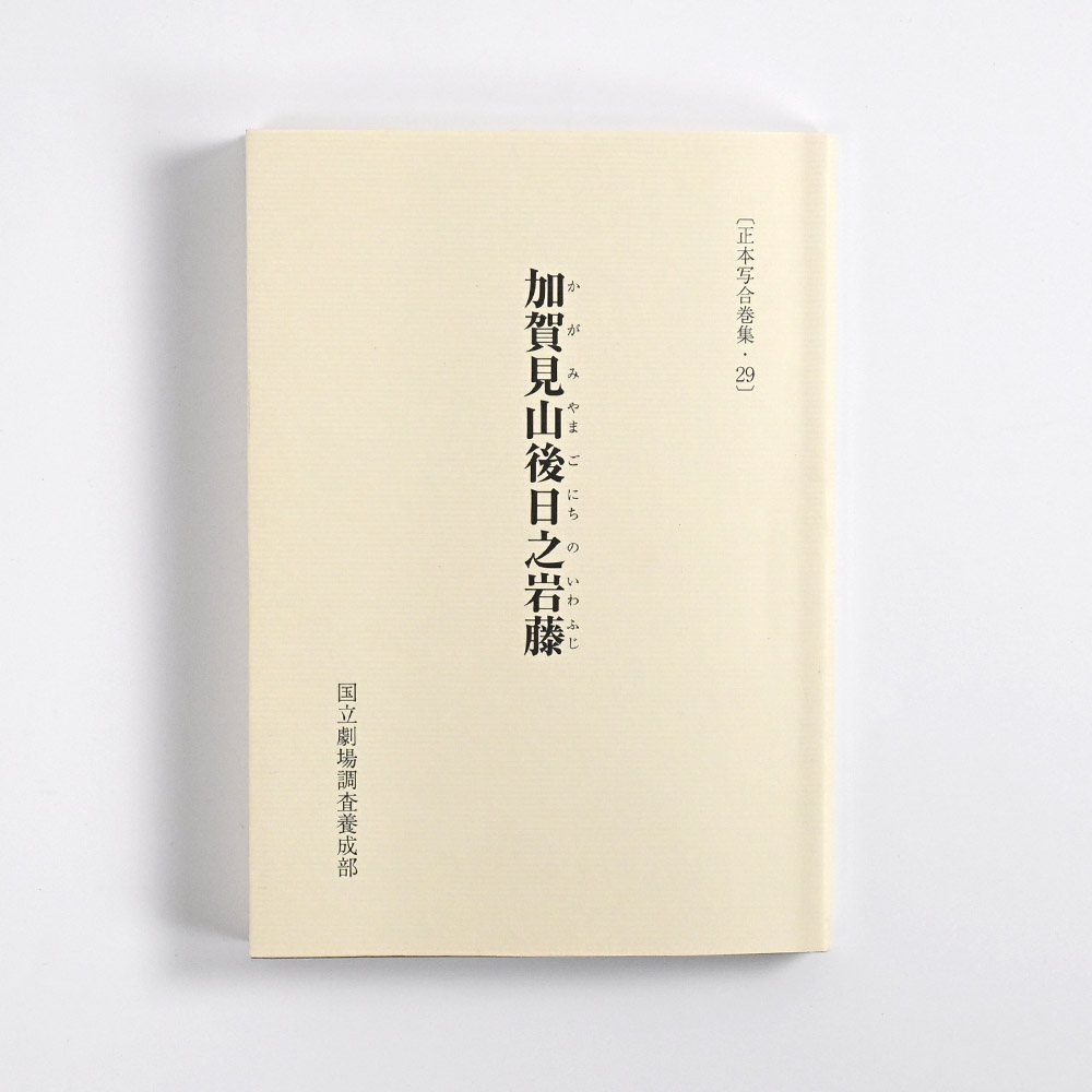 正本写合巻集・29　加賀見山後日之岩藤