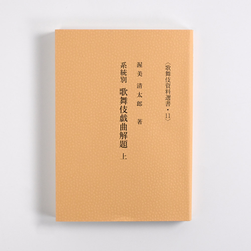 系統別歌舞伎戯曲解題　上
