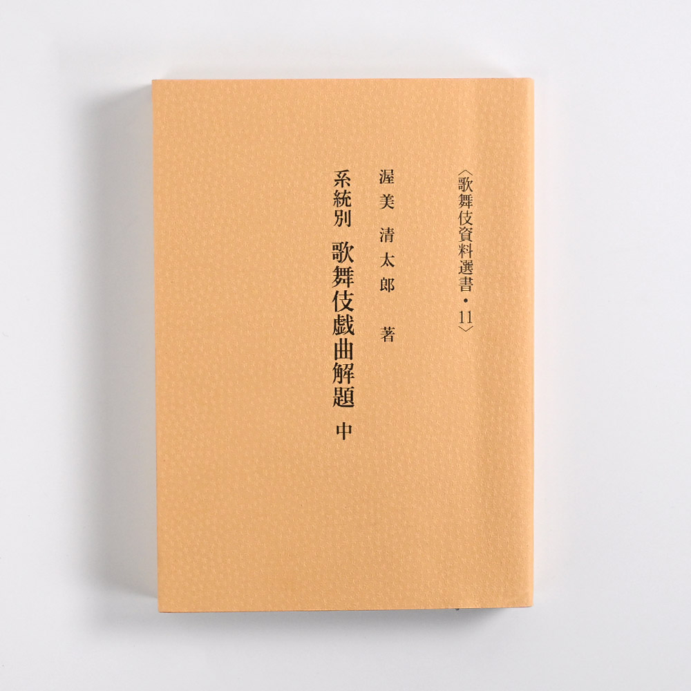 系統別歌舞伎戯曲解題　中