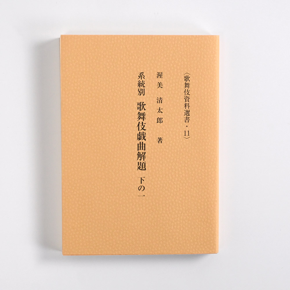 系統別歌舞伎戯曲解題　下の一