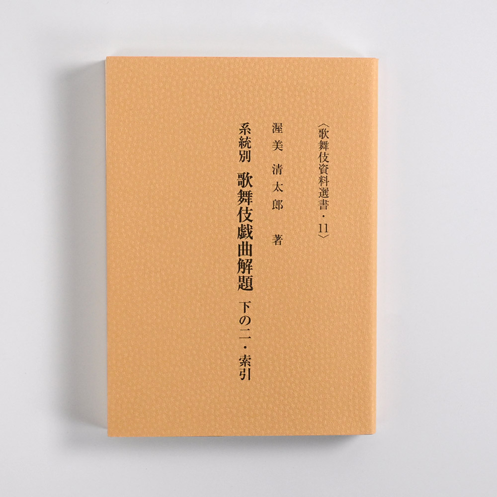 系統別歌舞伎戯曲解題　下の二・索引