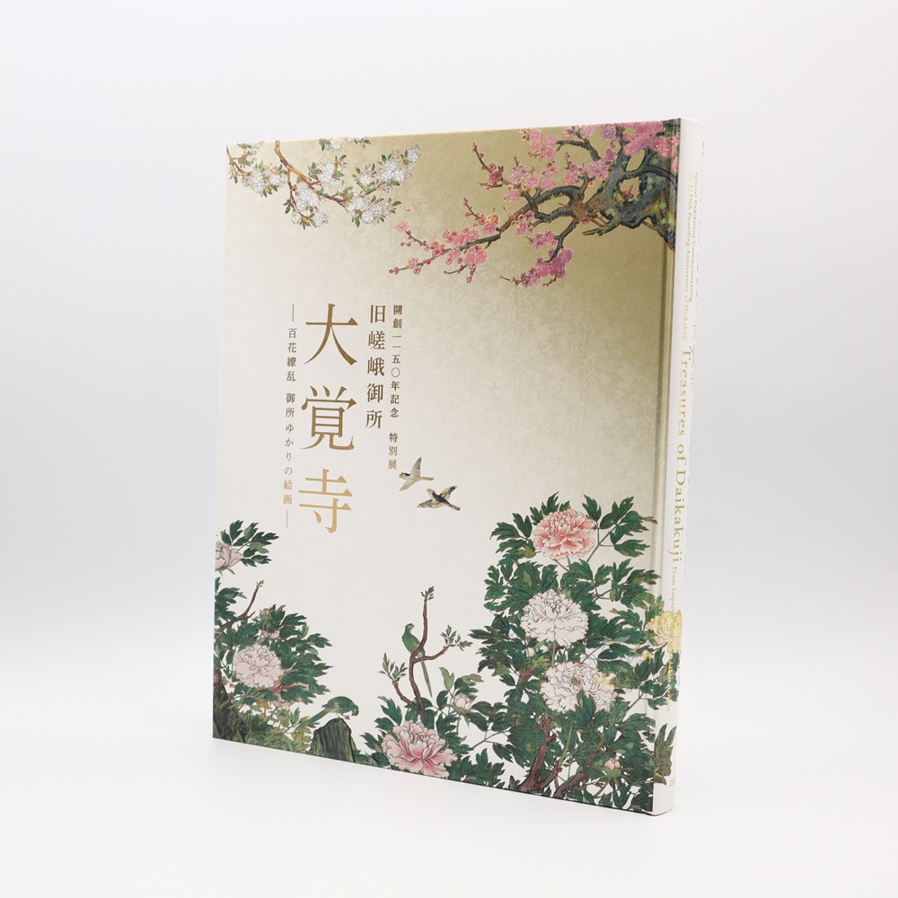 【予約販売】特別展「旧嵯峨御所 大覚寺 －百花繚乱 御所ゆかりの絵画－」公式図録