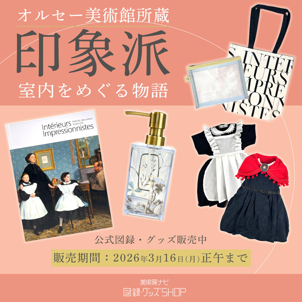 美術展ナビ 図録・グッズSHOP