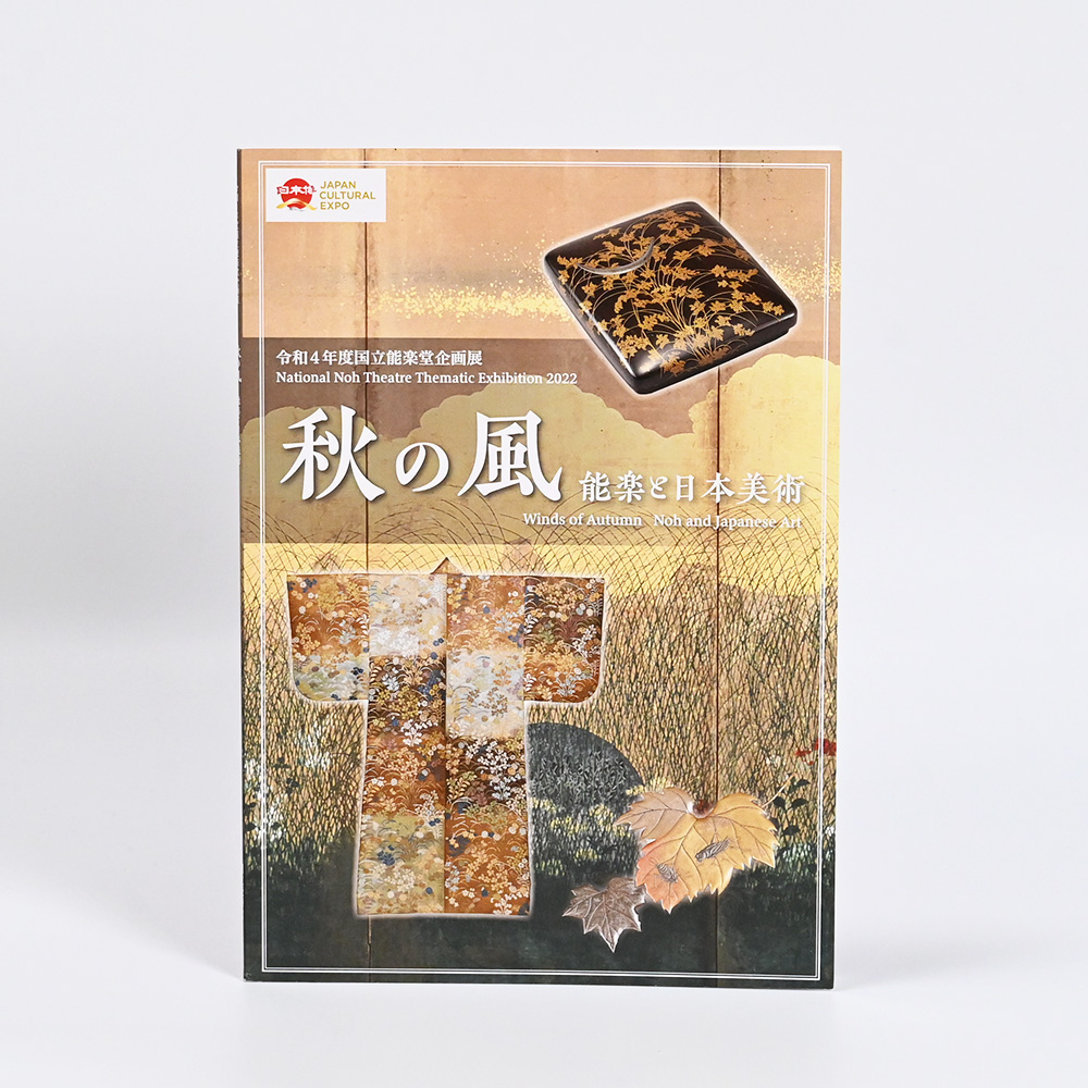 令和4年度国立能楽堂企画展「秋の風　能楽と日本美術」図録