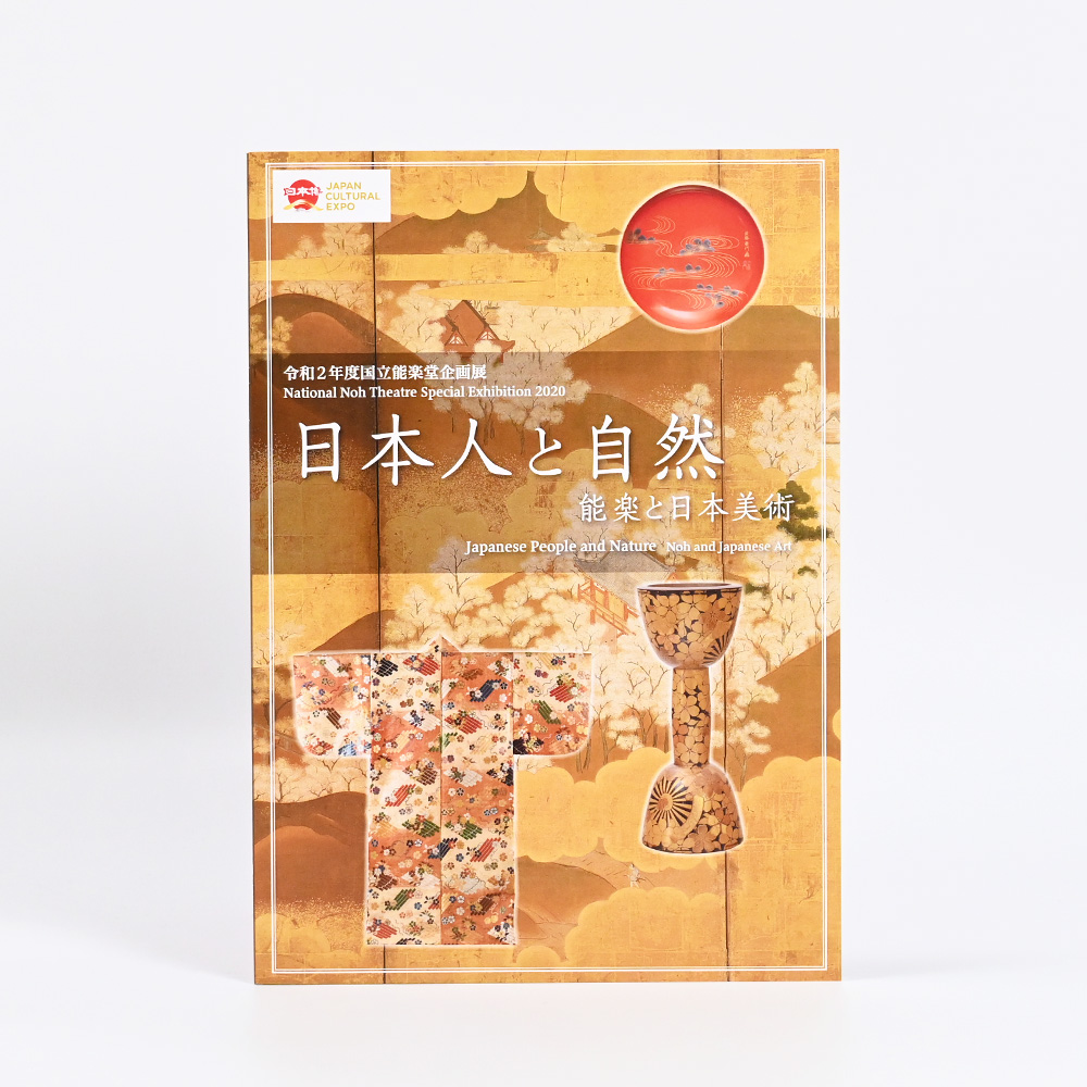 令和2年度国立能楽堂企画展「日本人と自然　能楽と日本美術」図録