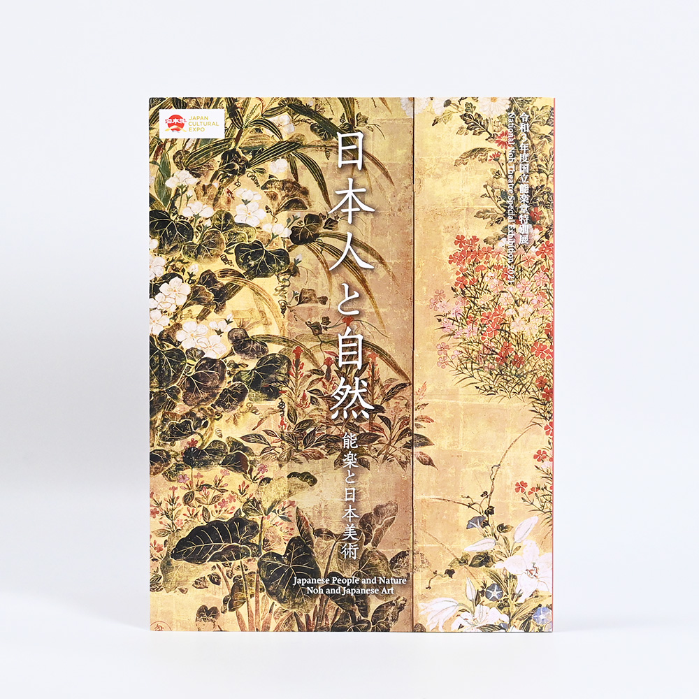 令和3年度国立能楽堂特別展「日本人と自然　能楽と日本美術」図録