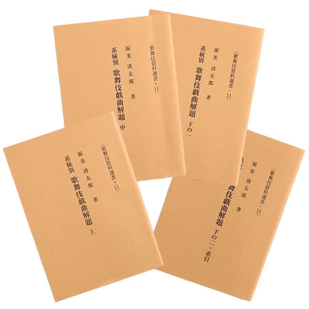 系統別歌舞伎戯曲解題セット（上／中／下の一／下の二・索引）