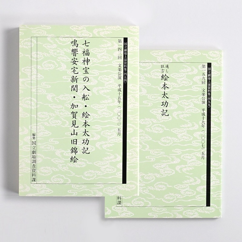 国立劇場上演資料集〈454〉・〈499〉絵本太功記ほか