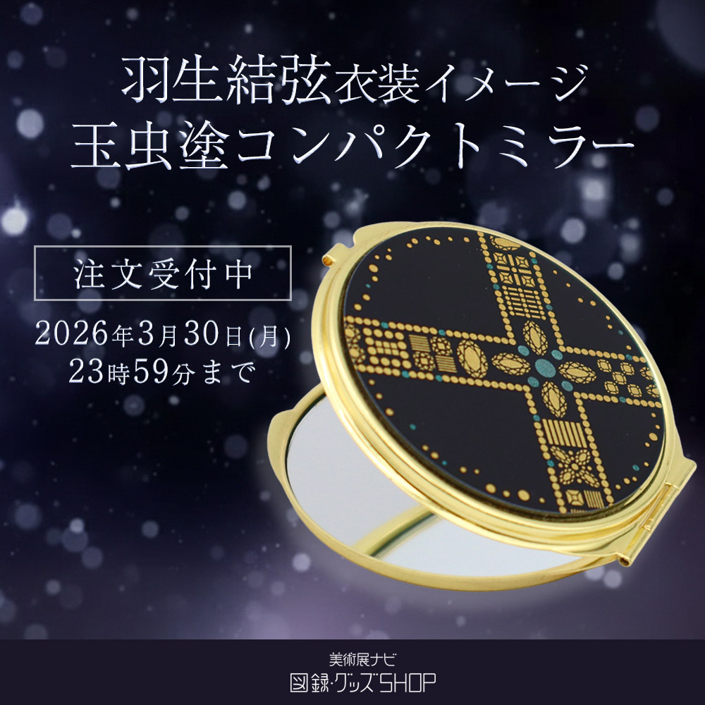羽生結弦衣装イメージ　玉虫塗コンパクトミラー