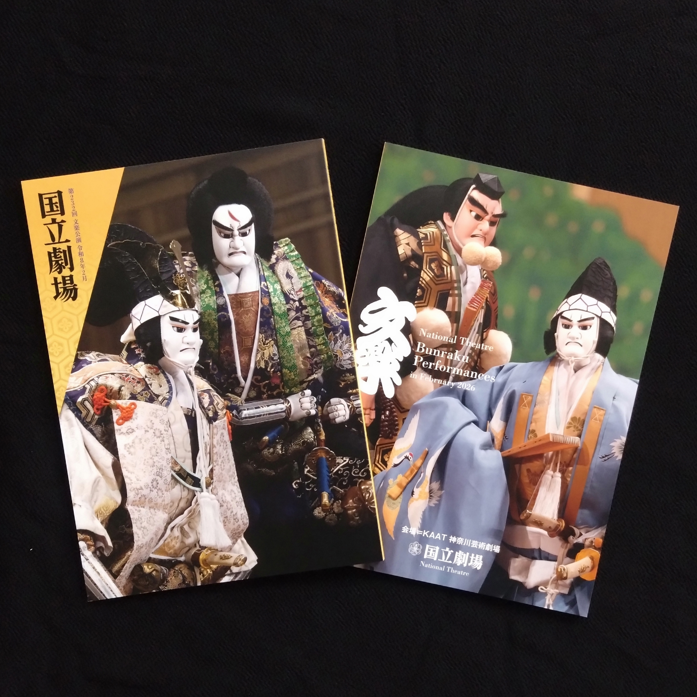令和8年2月　国立劇場第232回文楽公演解説書