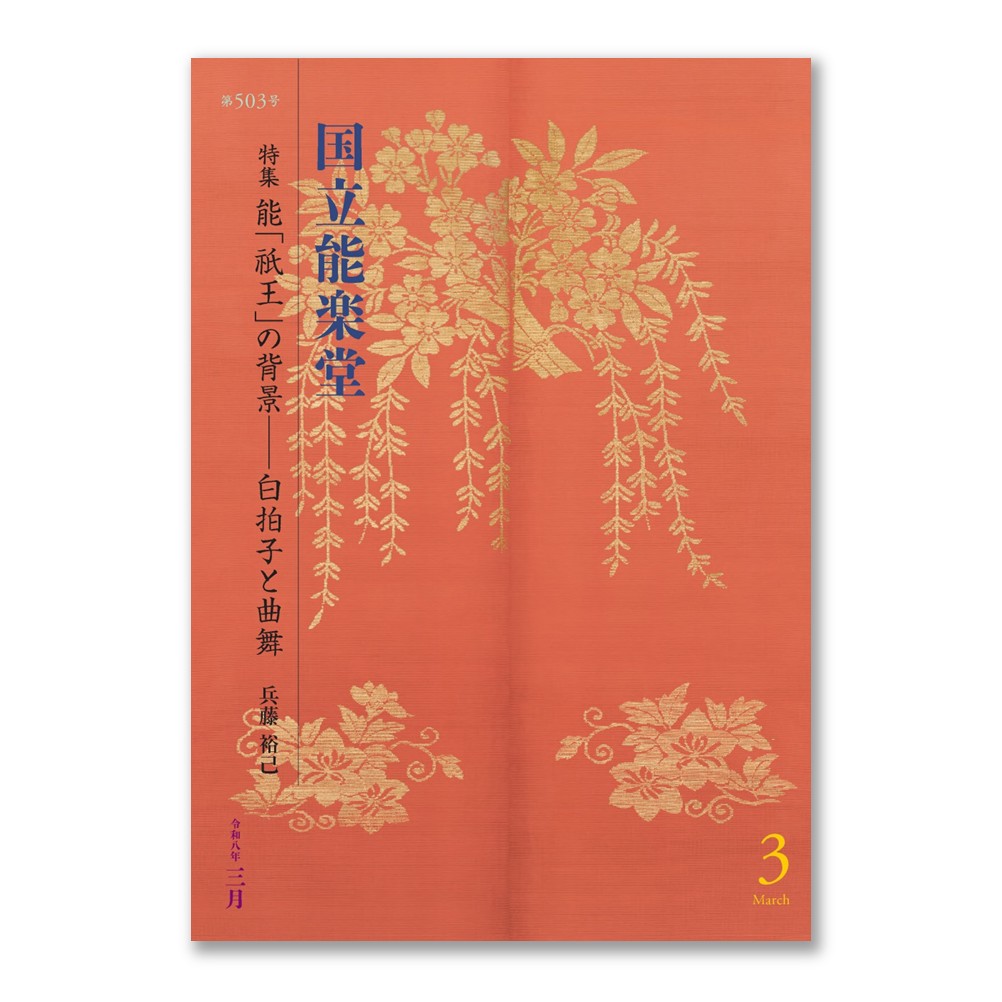 【4/30まで】国立能楽堂令和8年3月公演プログラム「月刊国立能楽堂」
