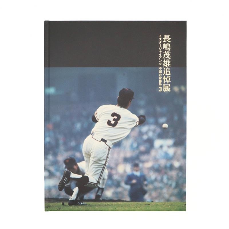 ｢長嶋茂雄追悼展　ミスタージャイアンツ　不滅の背番号『３』」公式図録