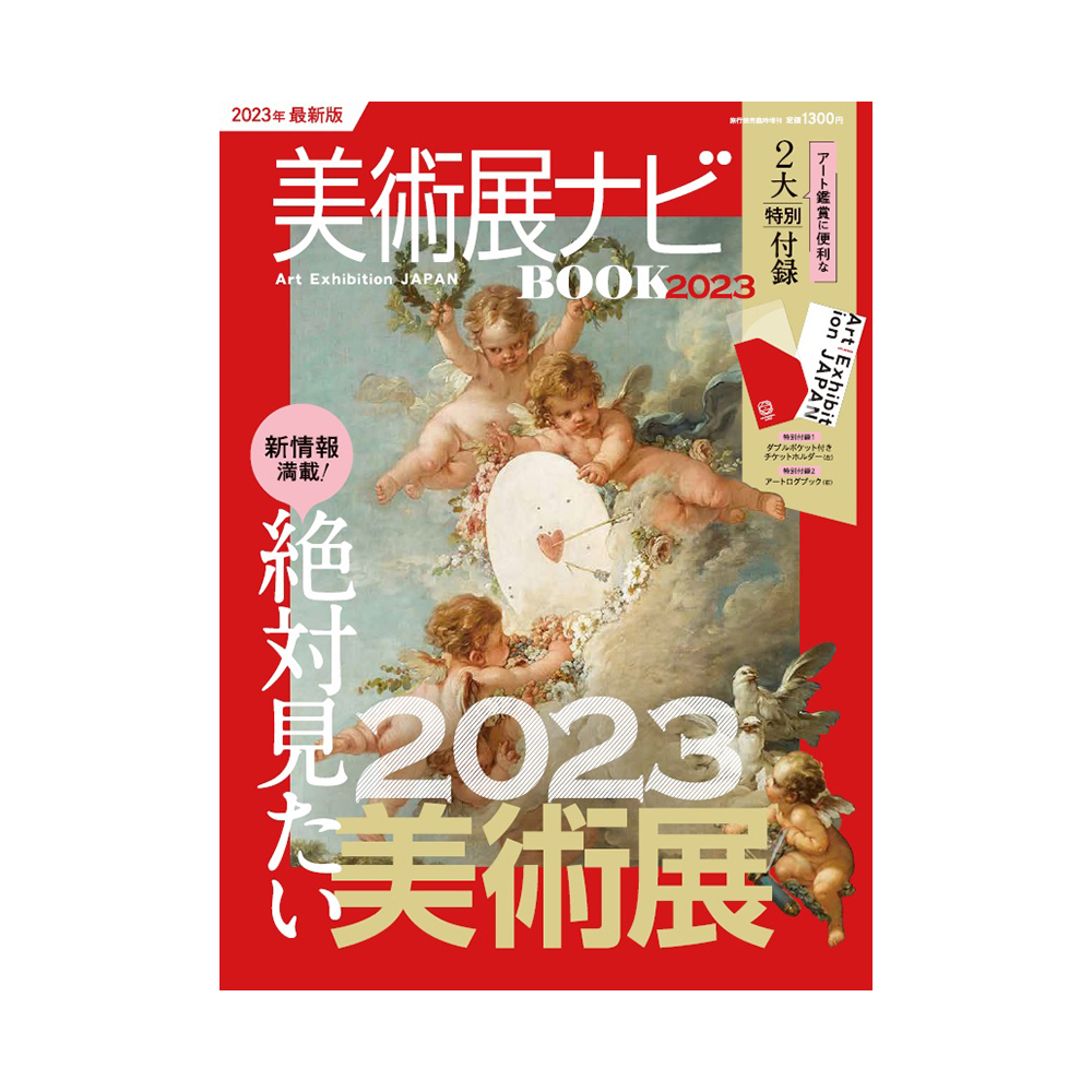 「美術展ナビBOOK 2023」