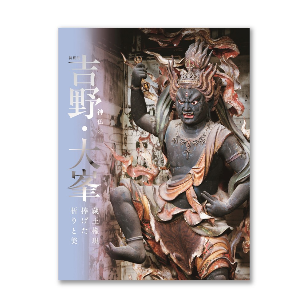 特別展「神仏の山 吉野・大峯　―蔵王権現に捧げた祈りと美―」公式図録