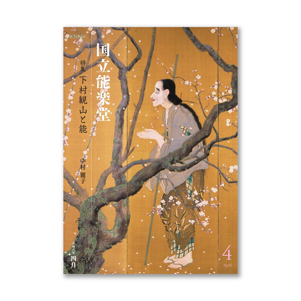 【予約販売・5/31まで】国立能楽堂令和8年4月公演プログラム「月刊国立能楽堂」（4月中旬以降順次発送予定）