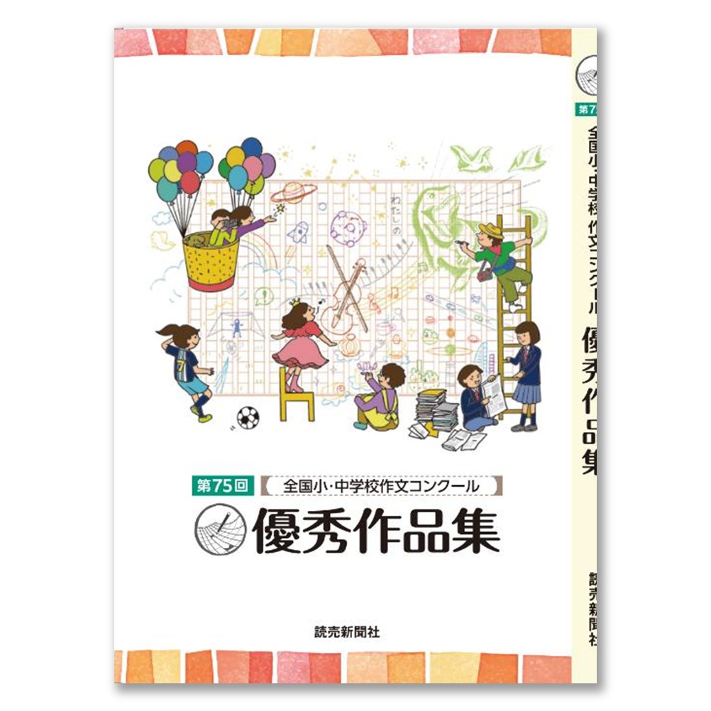 第75回全国小・中学校作文コンクール　優秀作品集（2025年度）