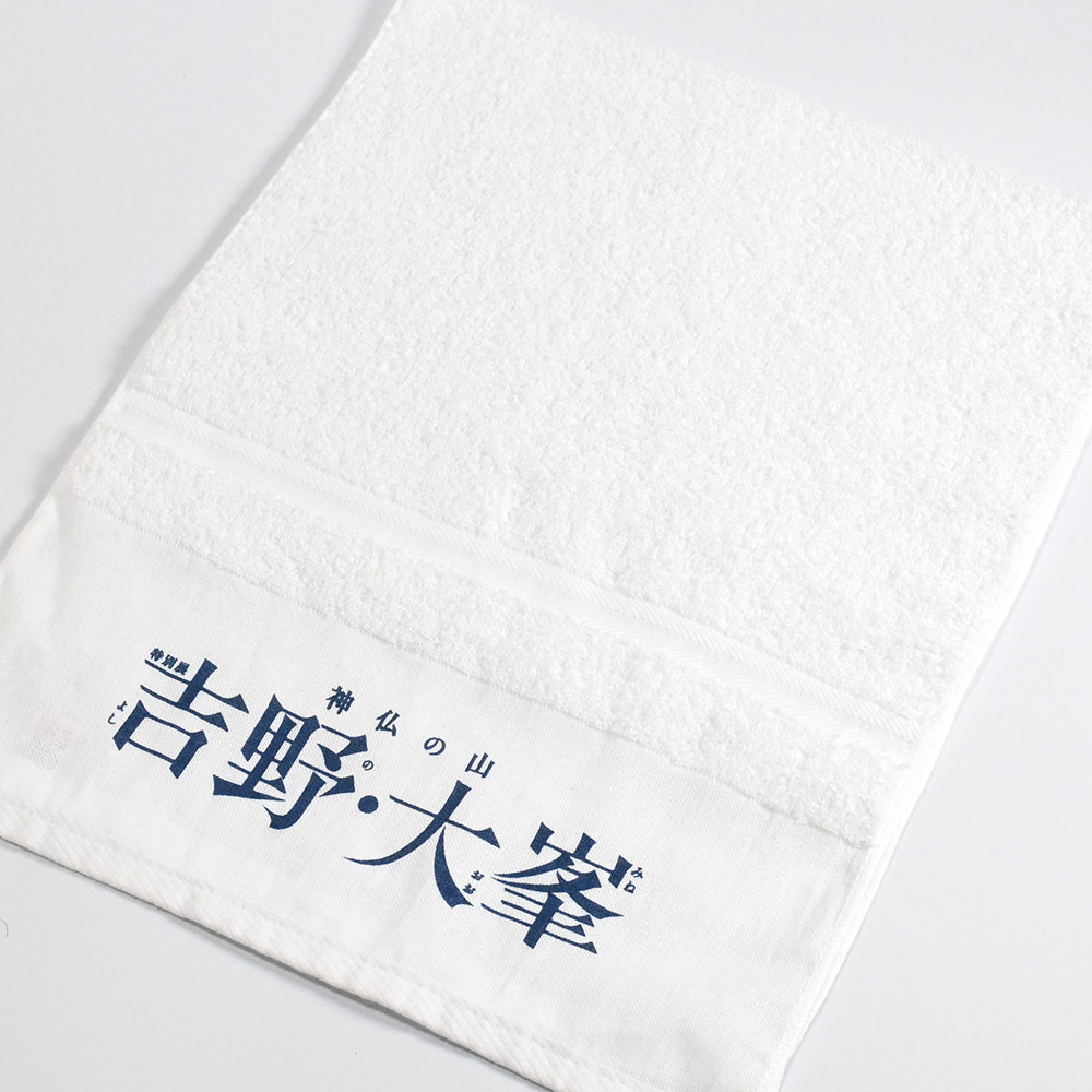 吉野・大峯温泉タオル