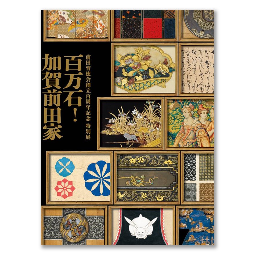 前田育徳会創立百周年記念 特別展「百万石！加賀前田家」公式図録