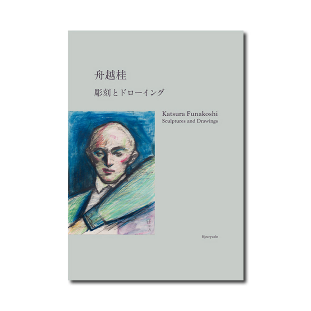 美術展ナビ 図録・グッズSHOP / 舟越桂 彫刻とドローイング（展覧会