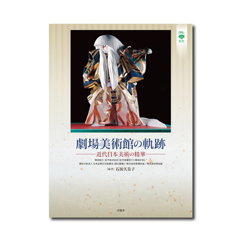 現代日本美術展 作品集 図録 アサヒ画廊発行 1976 サンパウロ美術館 希少 美術展ナビ 図録・グッズSHOP / 劇場美術館の軌跡 ―近代日本美術の精華
