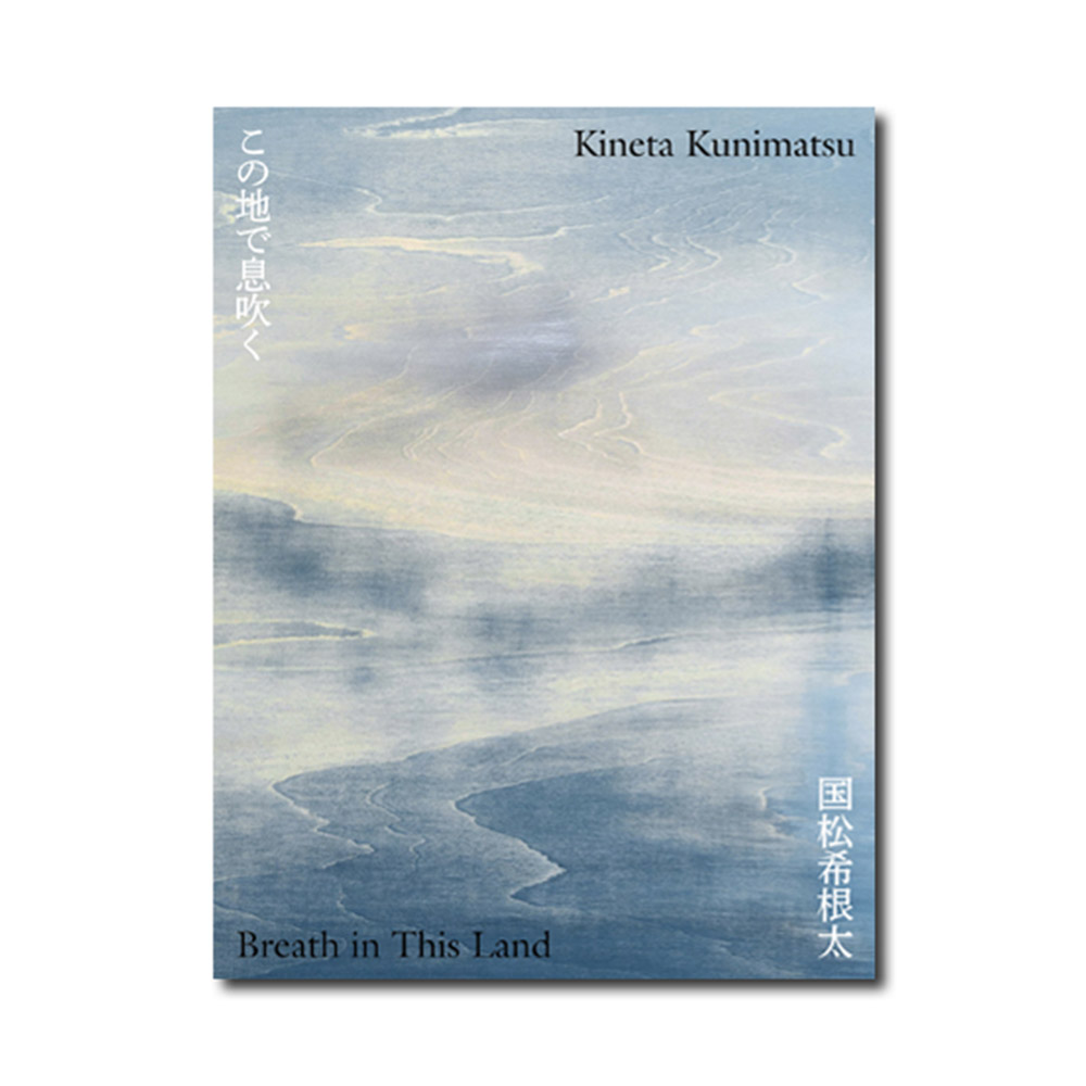 美術展ナビ 図録・グッズSHOP / 国松希根太 この地で息吹く