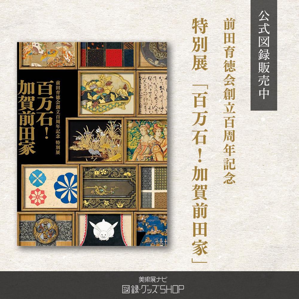 前田育徳会創立百周年記念 特別展「百万石！加賀前田家」公式図録販売中