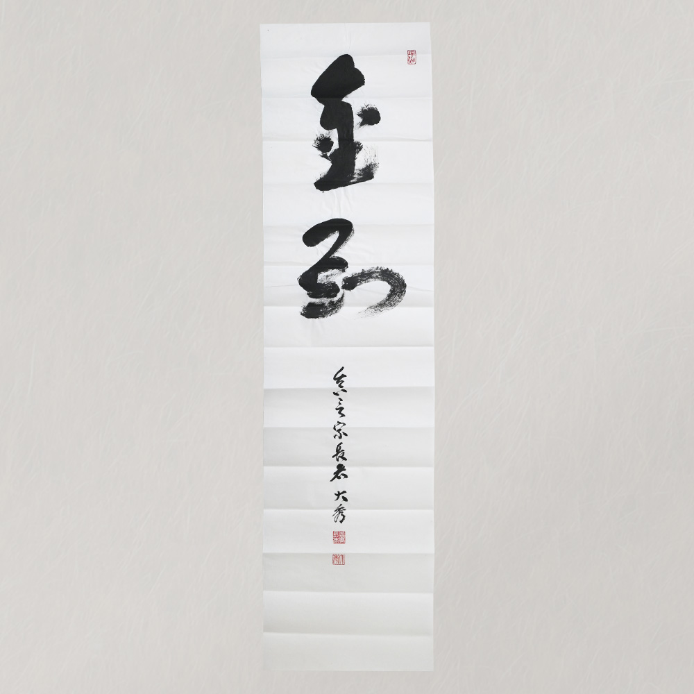 【受注販売】ご染筆「金剛」（半切）