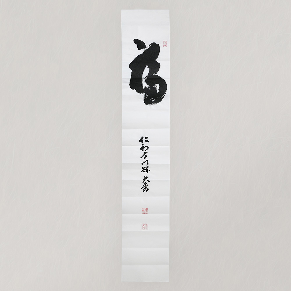 【受注販売】ご染筆「福」（茶掛）