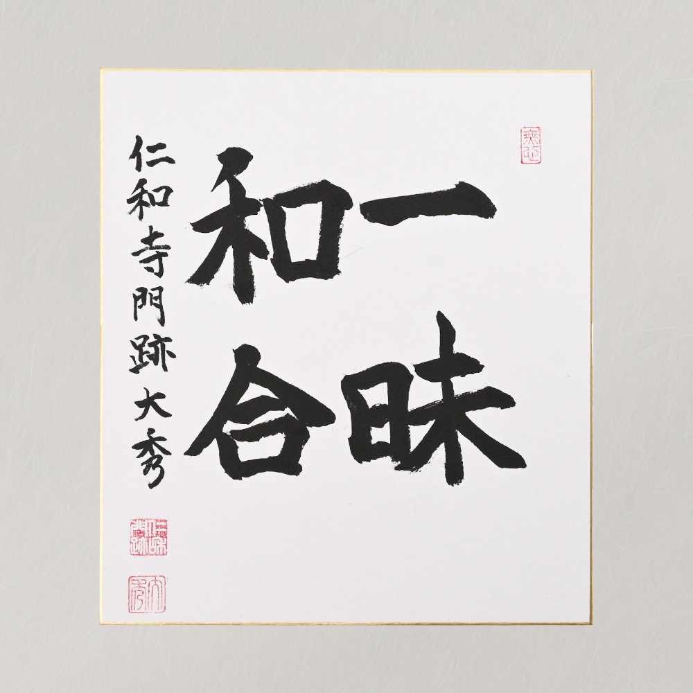 【受注販売】ご染筆「一味和合」（色紙）