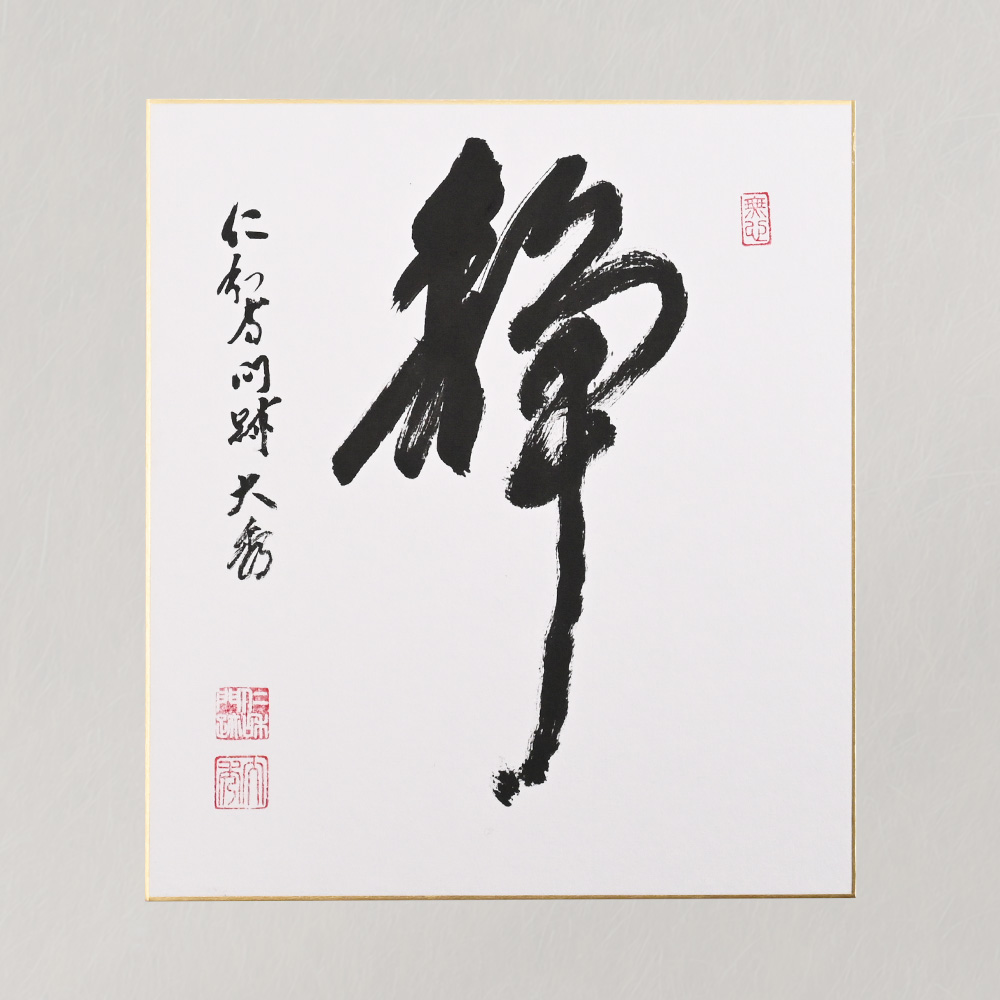 【受注販売】ご染筆「静」（色紙）