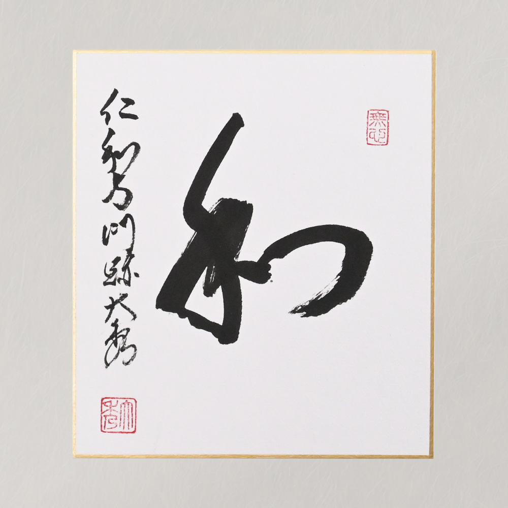 【受注販売】ご染筆「和」（色紙）