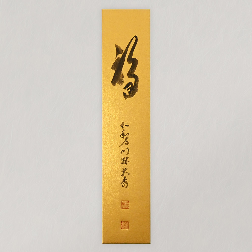 【受注販売】ご染筆「福」（金地短冊）