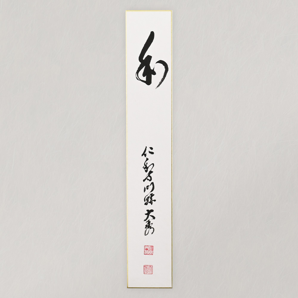 【受注販売】ご染筆「和」（短冊）