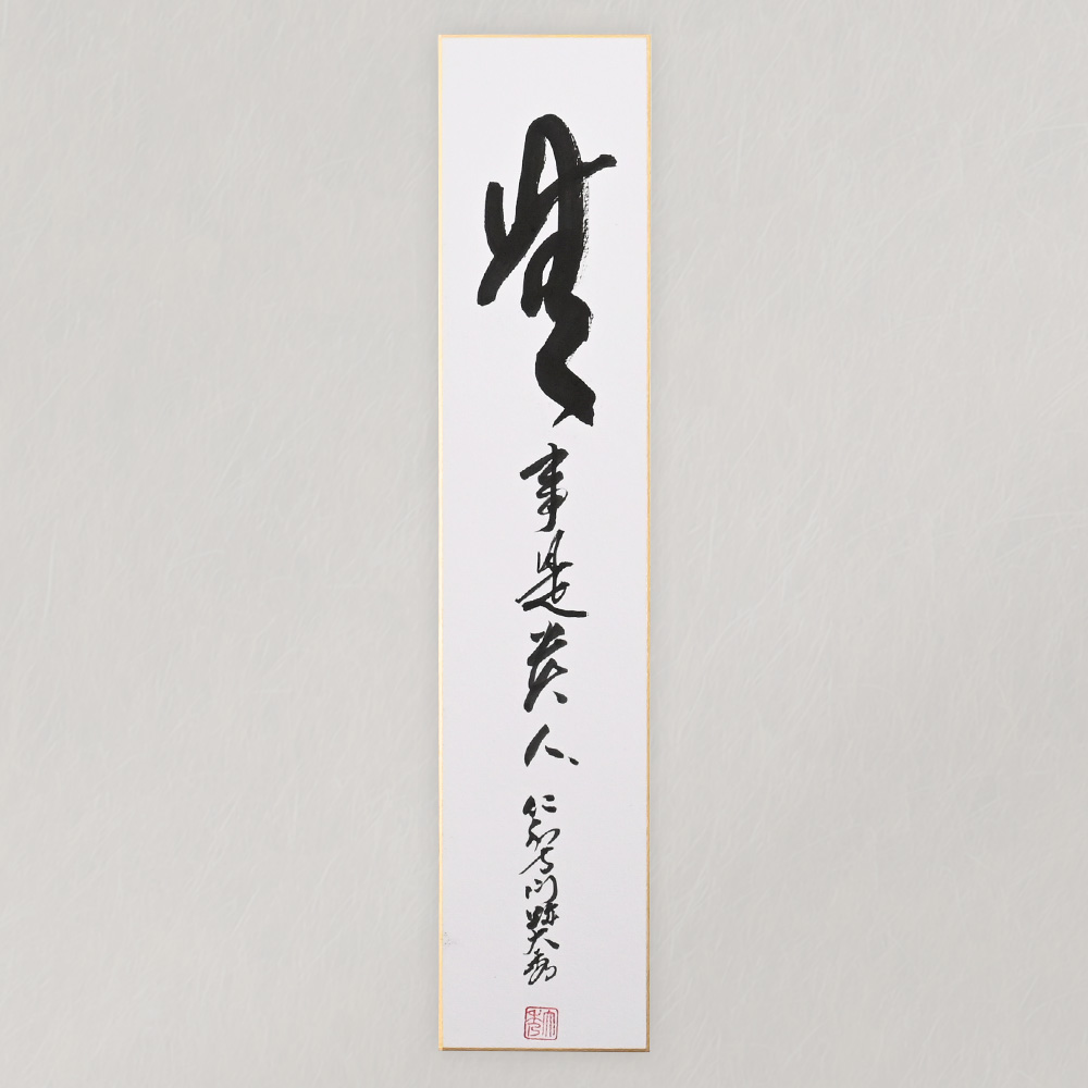 【受注販売】ご染筆「無事是貴人」（短冊）