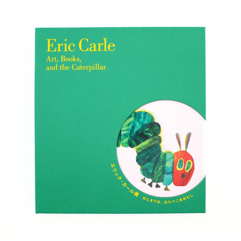 「エリック・カール展　はじまりは、はらぺこあおむし」公式図録