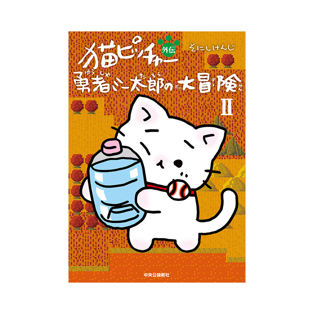 猫ピッチャー外伝　勇者ミー太郎の大冒険Ⅱ
