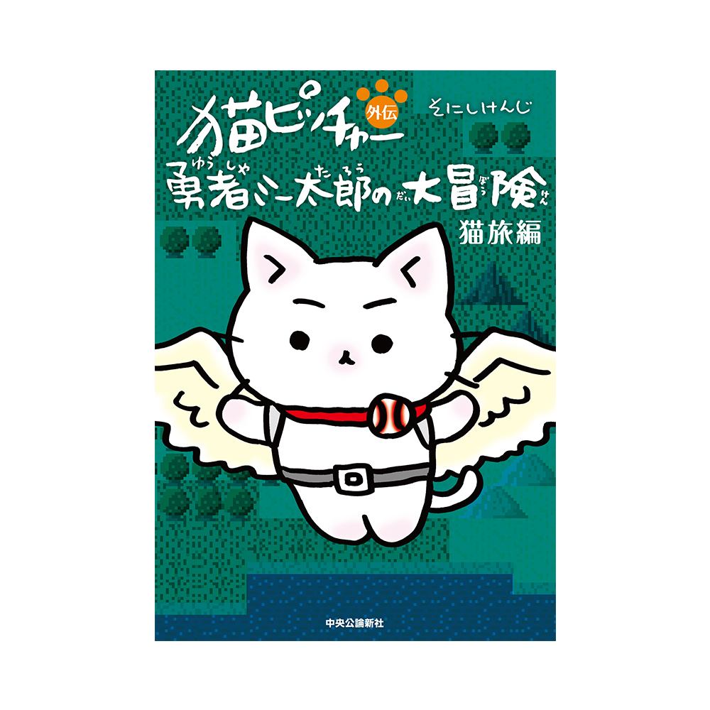 猫ピッチャー外伝　勇者ミー太郎の大冒険 猫旅編