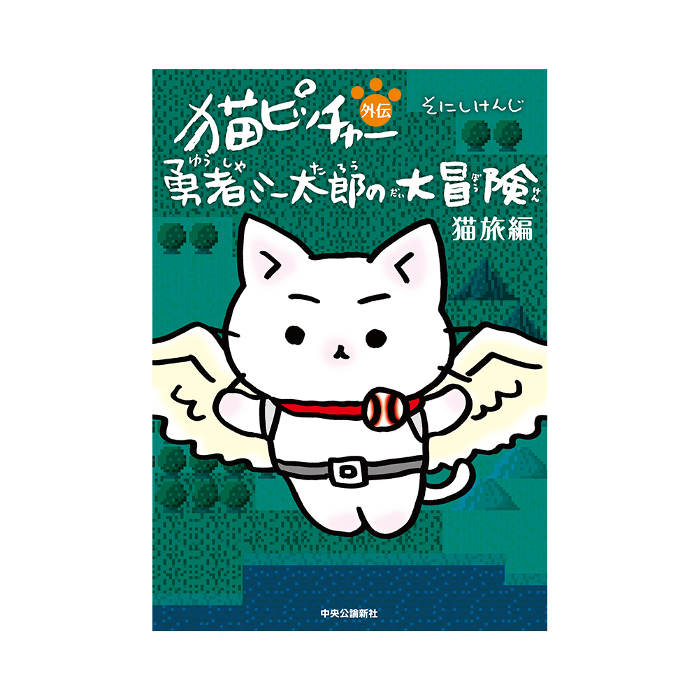 猫ピッチャー公式オンラインストア / 猫ピッチャー外伝 勇者ミー太郎の