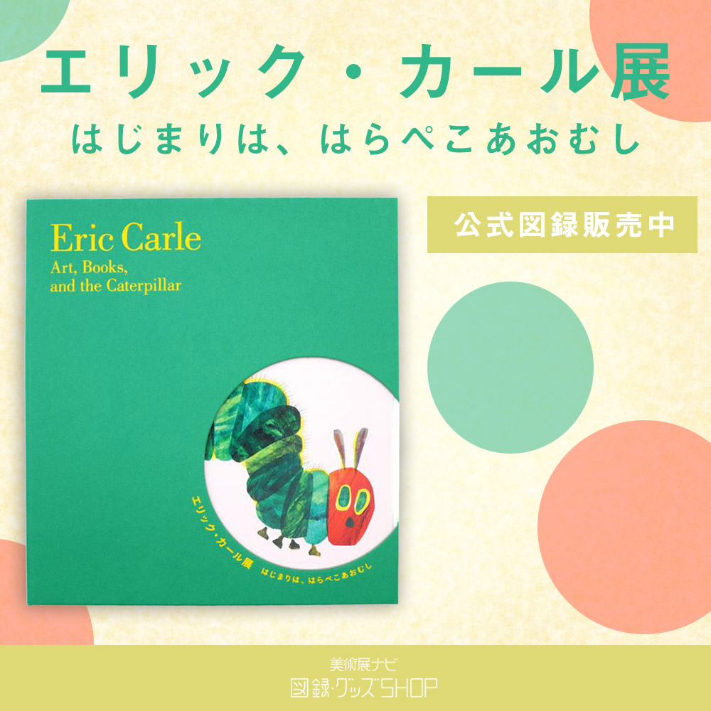 「エリック・カール展　はじまりは、はらぺこあおむし」公式図録販売中