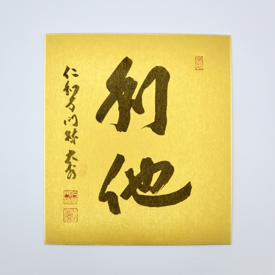 【受注販売】ご染筆「利他」（色紙）