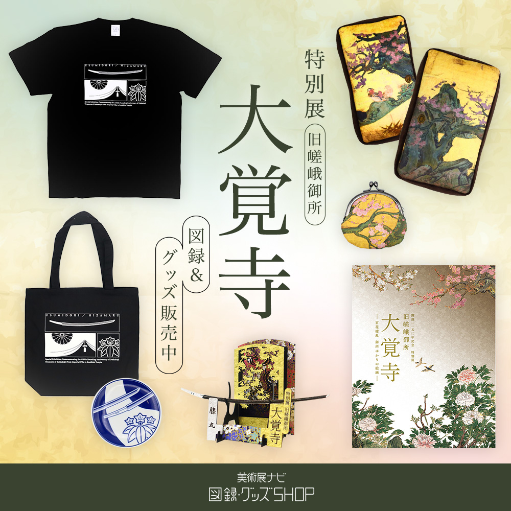 大覚寺展　図録＆グッズ販売中