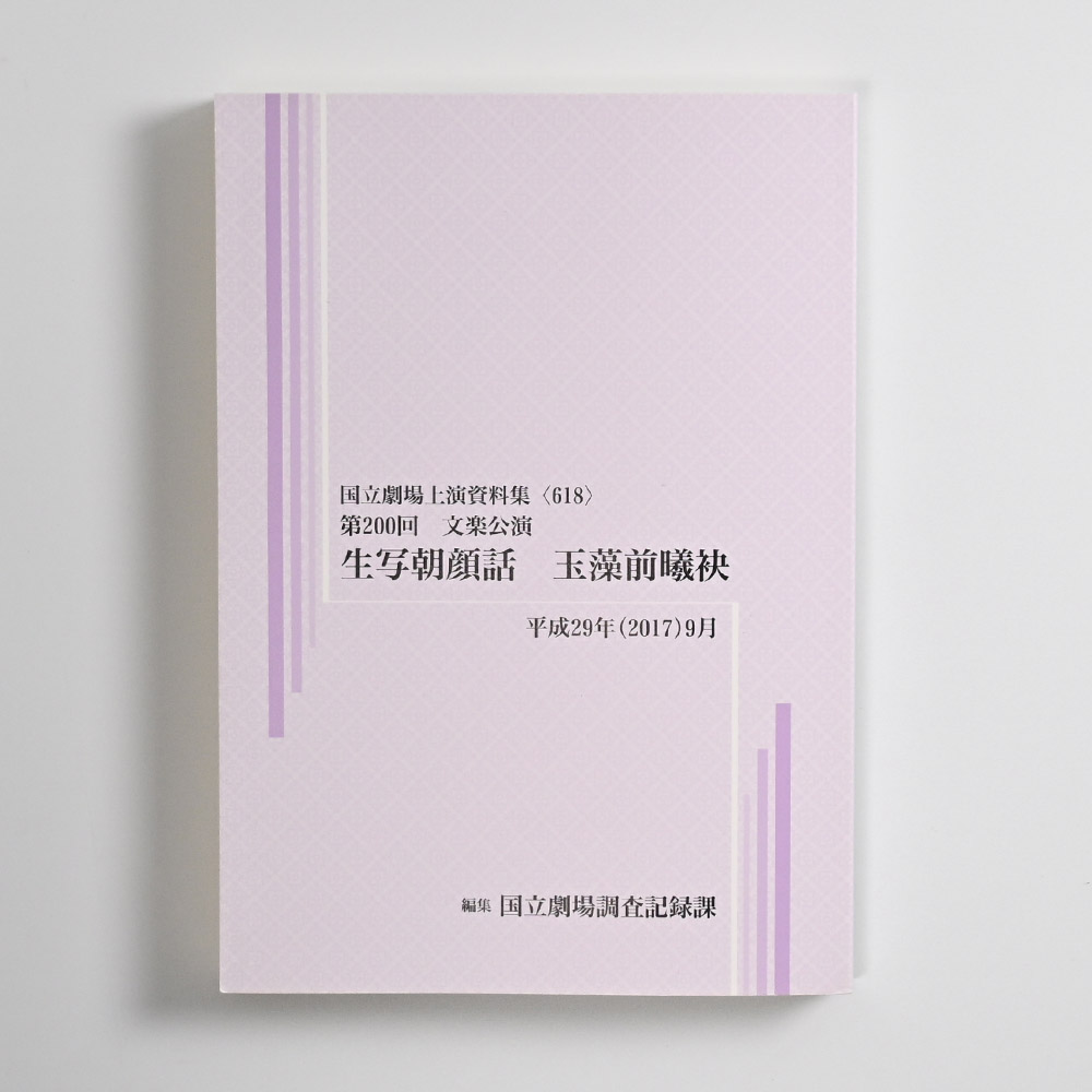 国立劇場上演資料集〈618〉生写朝顔話、玉藻前曦袂［文楽］
