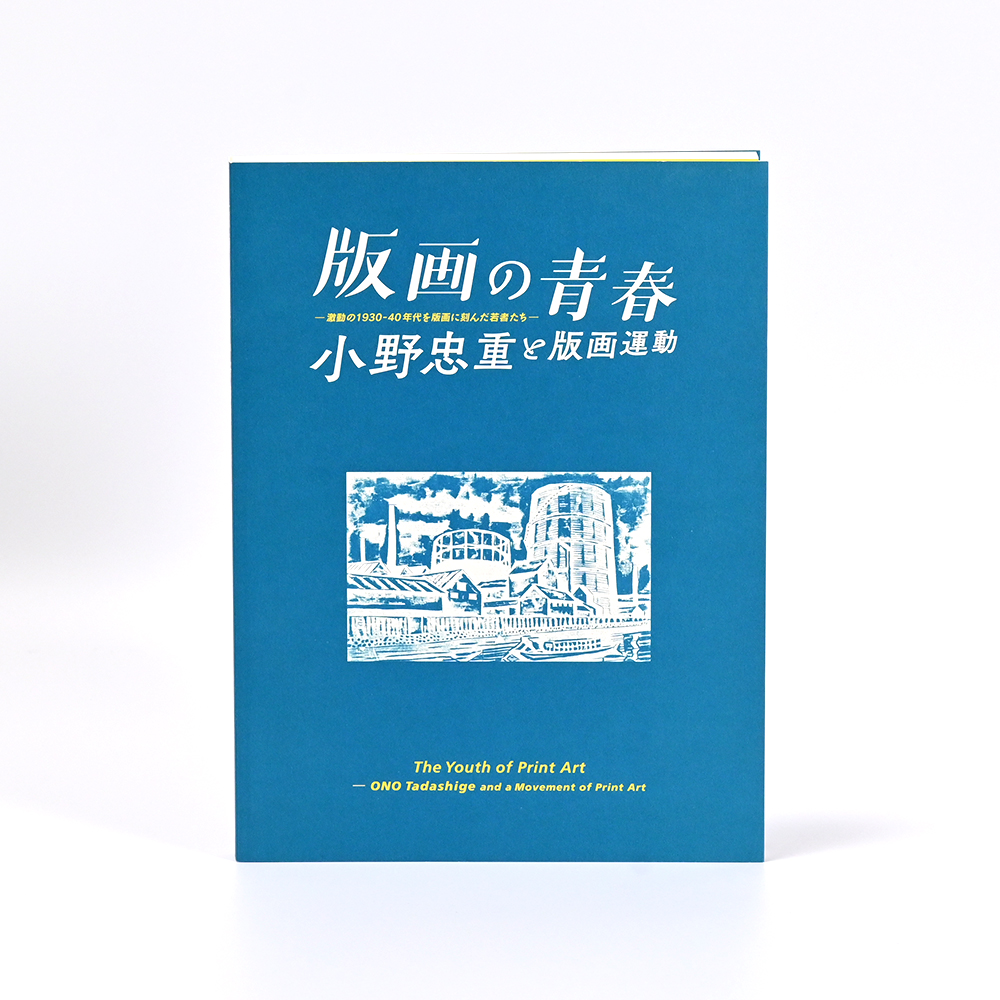 版画の青春　小野忠重と版画運動