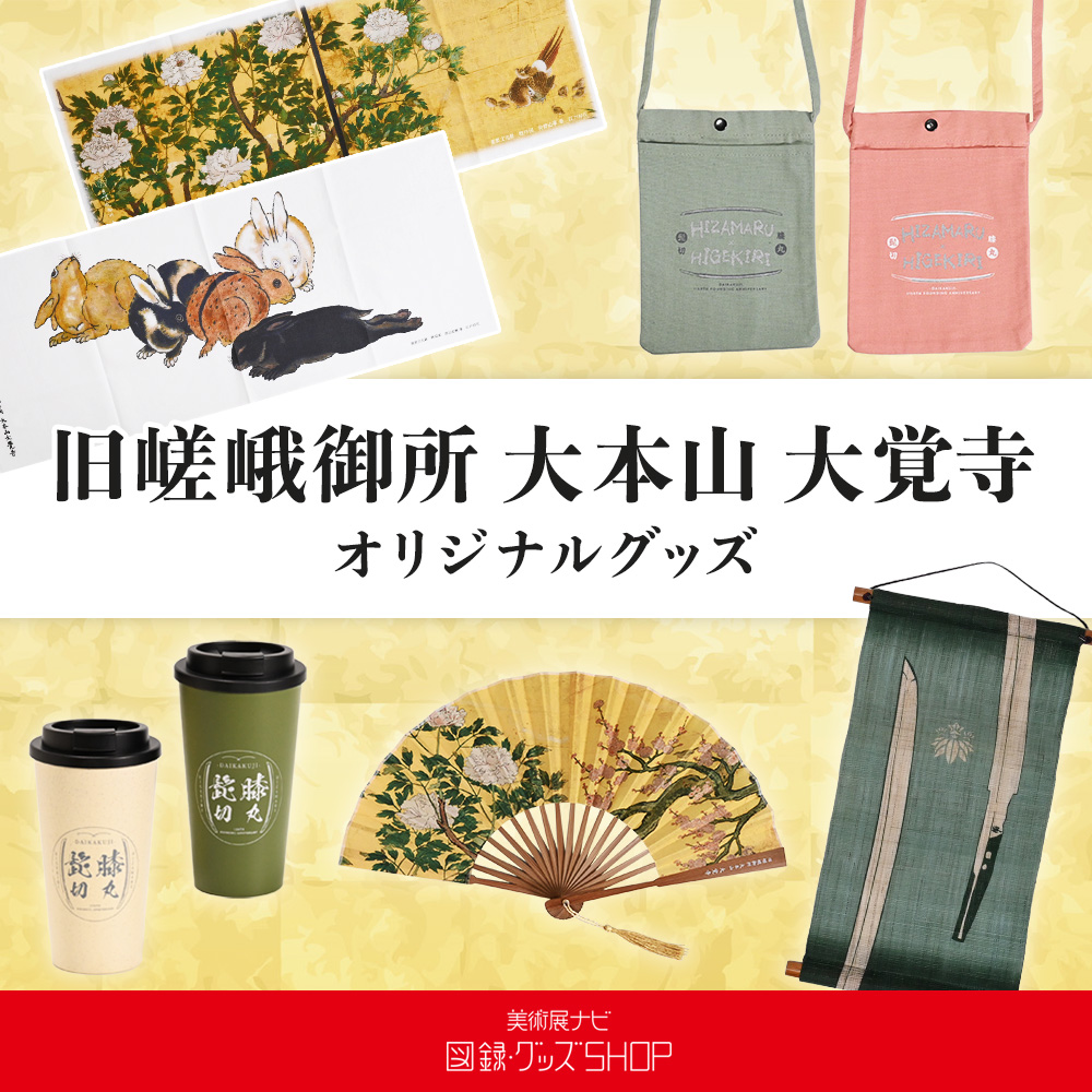 旧嵯峨御所　大本山　大覚寺　オリジナルグッズ販売中
