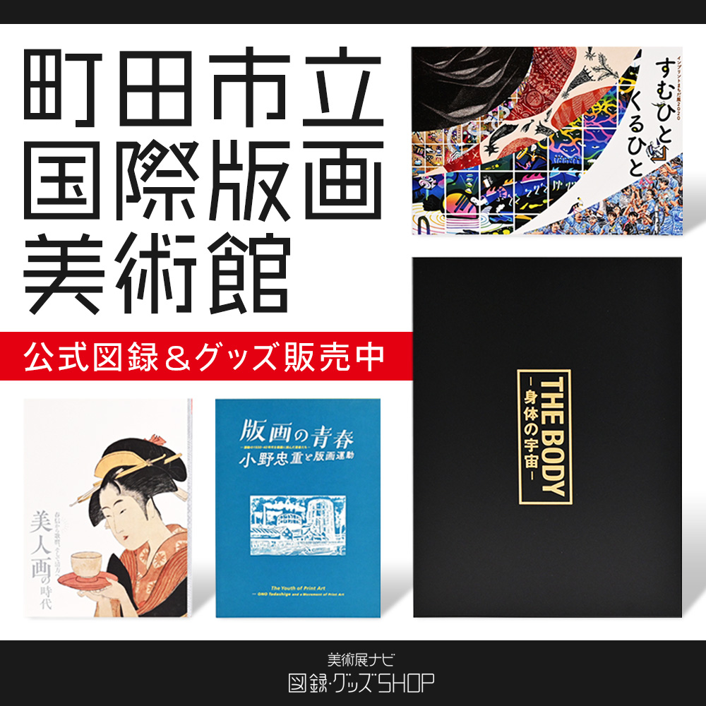 町田市立国際版画美術館　図録＆グッズ販売中