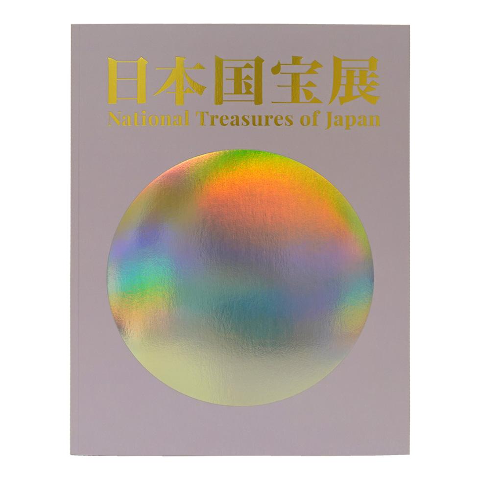 【予約販売】日本国宝展　公式図録